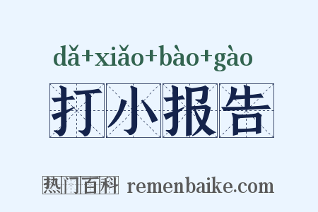 打小报告是什么意思的图片